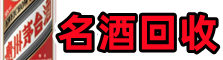 菏泽定陶区德宝名酒回收店
